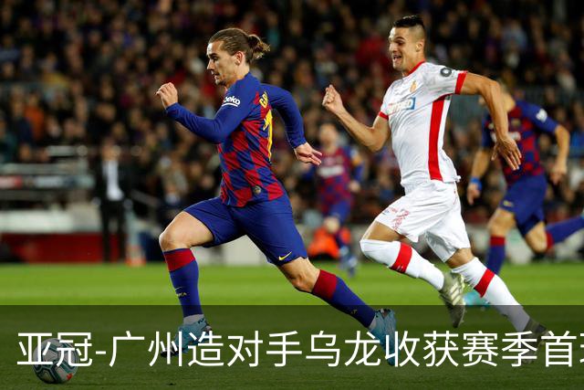 亚冠-广州造对手乌龙收获赛季首球 小组赛6战全败