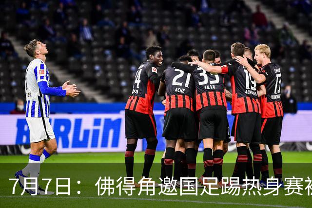 7月7日：佛得角邀国足踢热身赛被婉拒，嘴上说要找强队练，为什么把世界杯黑马推了